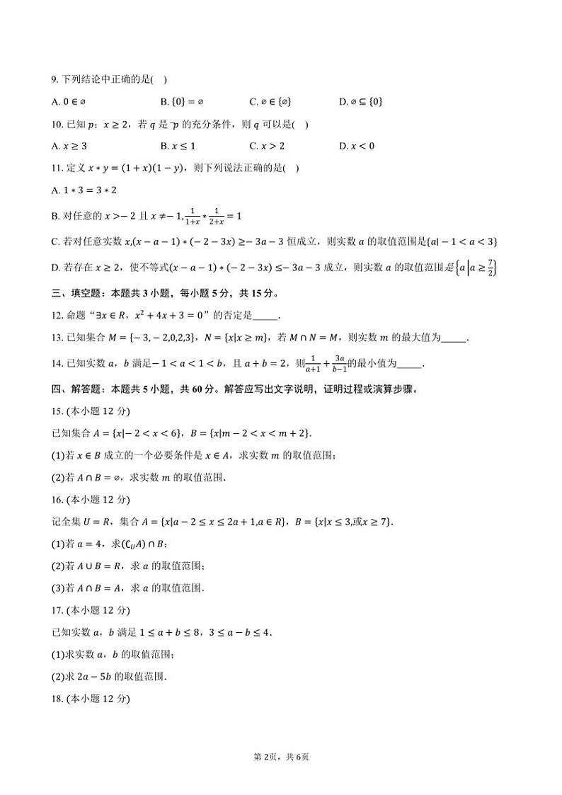 山西省部分学校2024~2025学年高一上学期月考测试(一)(10月)数学试题(含答案)第2页