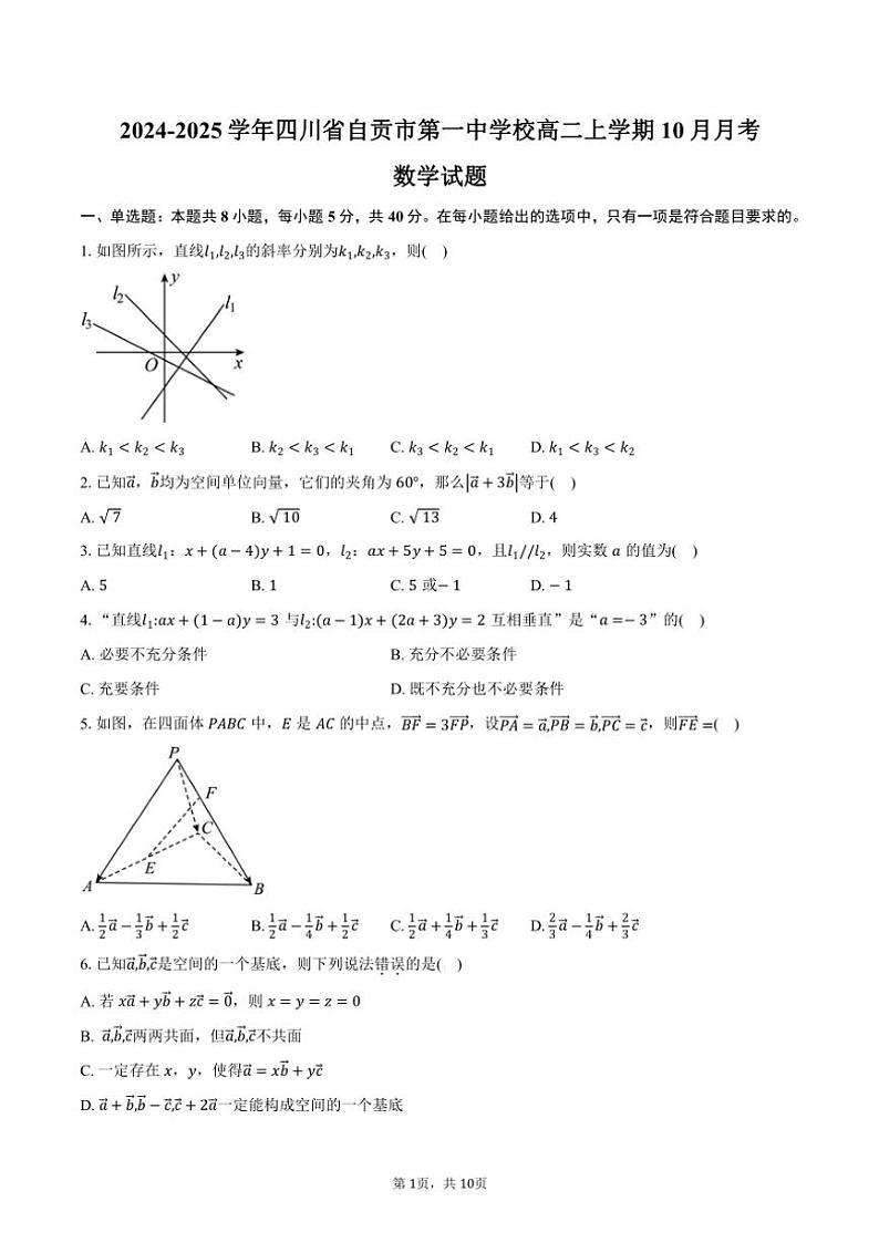 2024~2025学年四川省自贡市第一中学校高二上学期10月月考数学试题(含答案)第1页