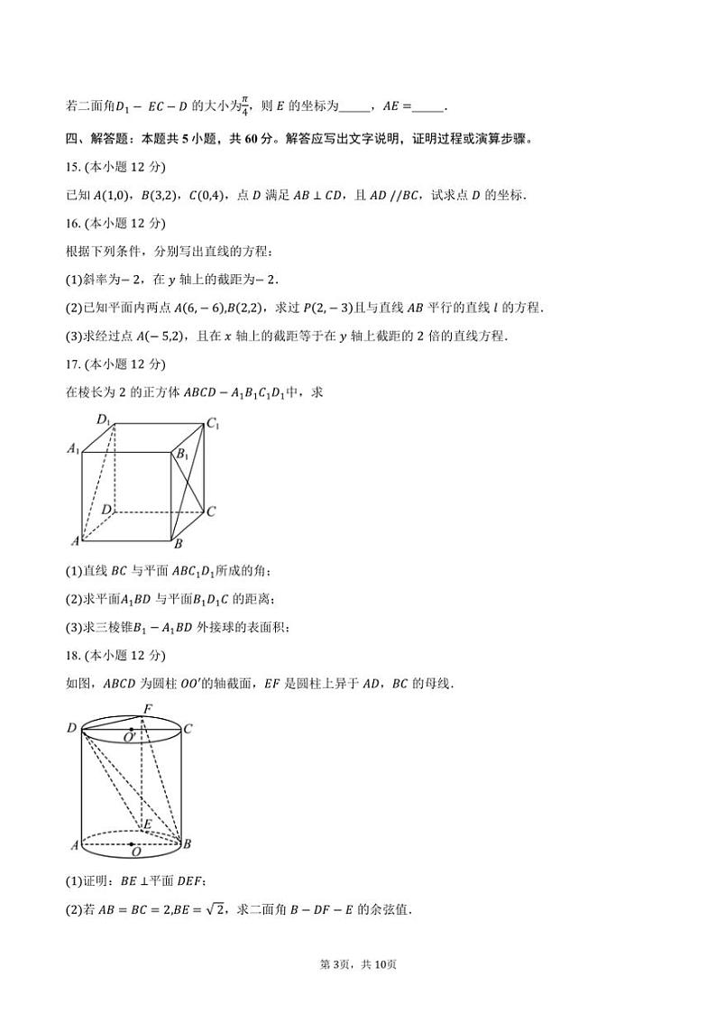 2024~2025学年四川省自贡市第一中学校高二上学期10月月考数学试题(含答案)第3页