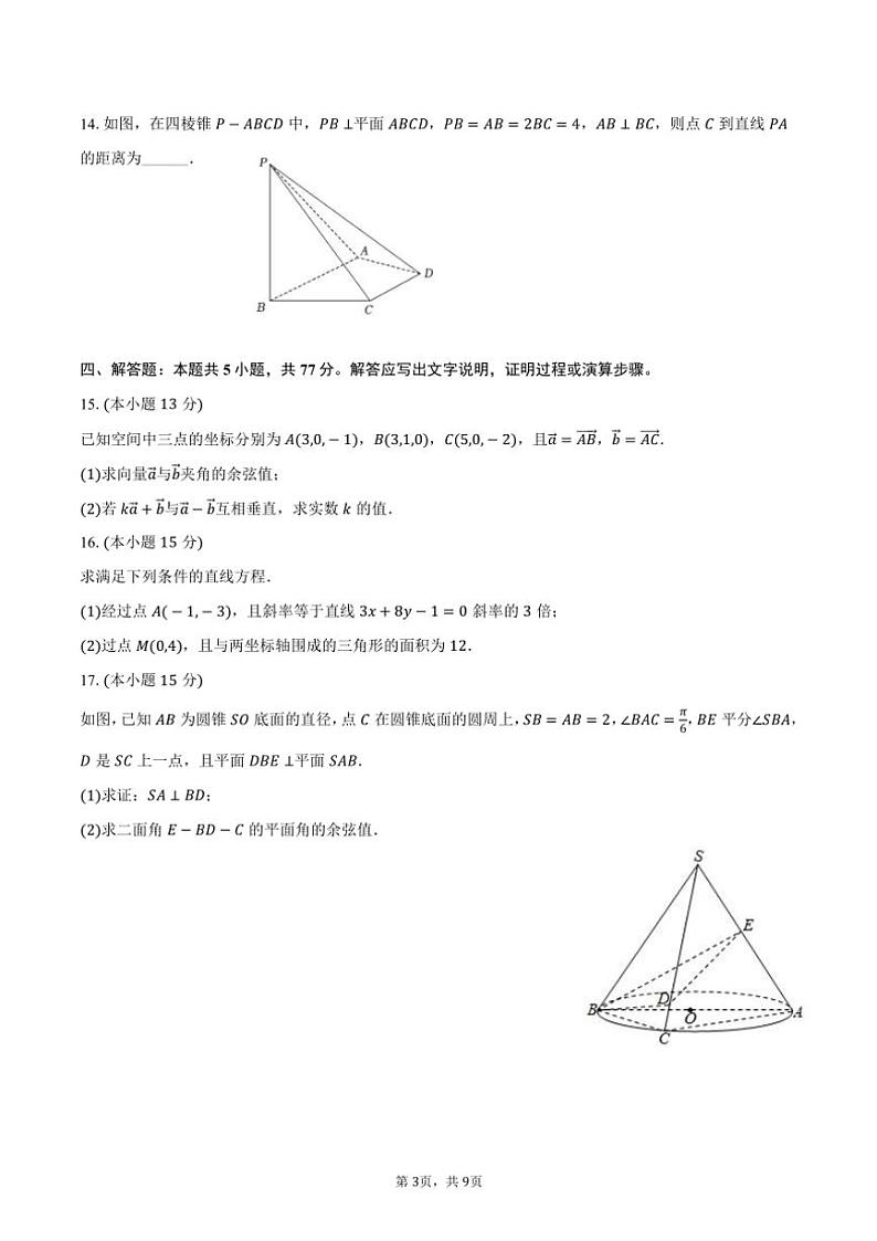 2024~2025学年辽宁省抚顺一中高二(上)月考数学试卷(10月份)(含答案)03