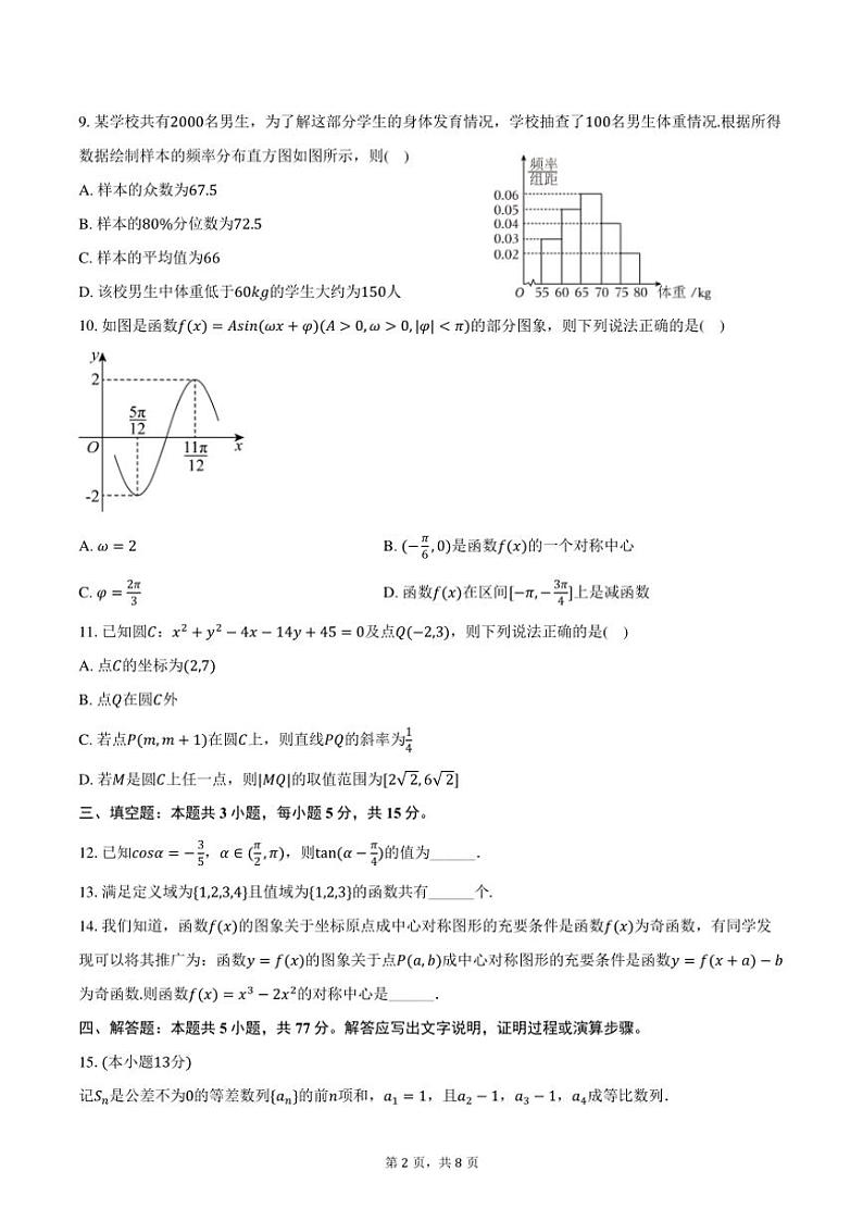 广东省潮州市饶平县2024~2025学年高三(上)第二次质检月考数学试卷(含答案)第2页
