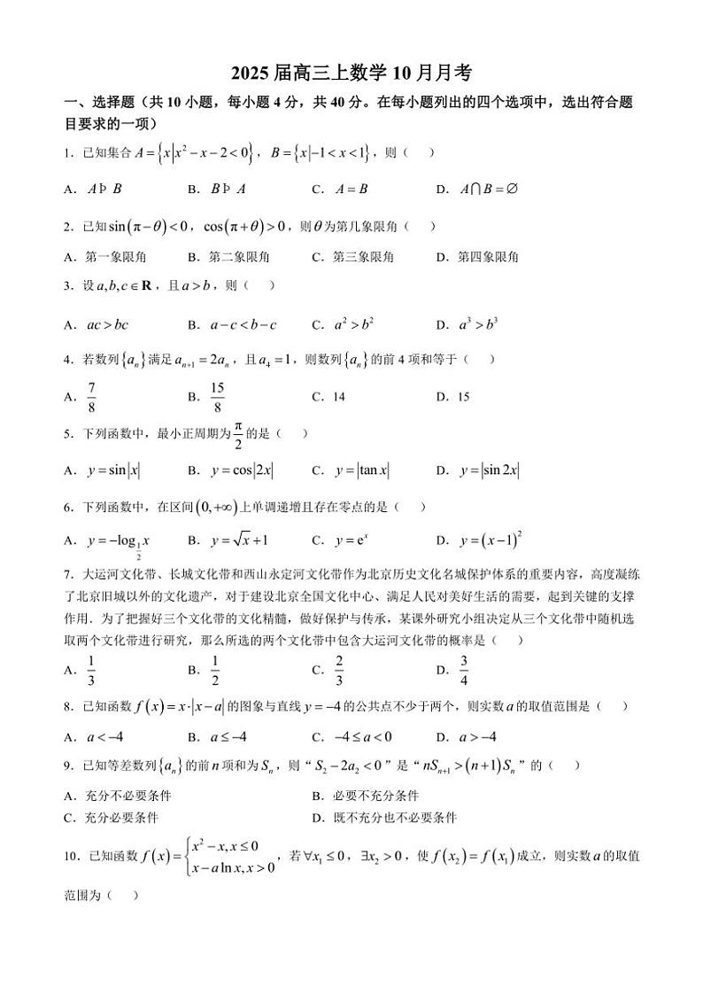 北京市北京师范大学第二附属中学2025届高三上学期10月月考数学试卷(含答案)第1页