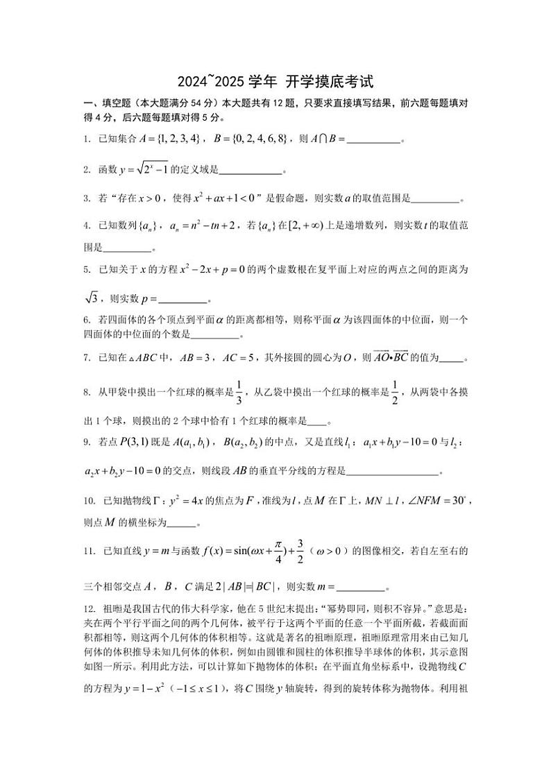 上海市宝山区某校2024~2025学年高三上学期开学摸底考试数学试题(含答案)01