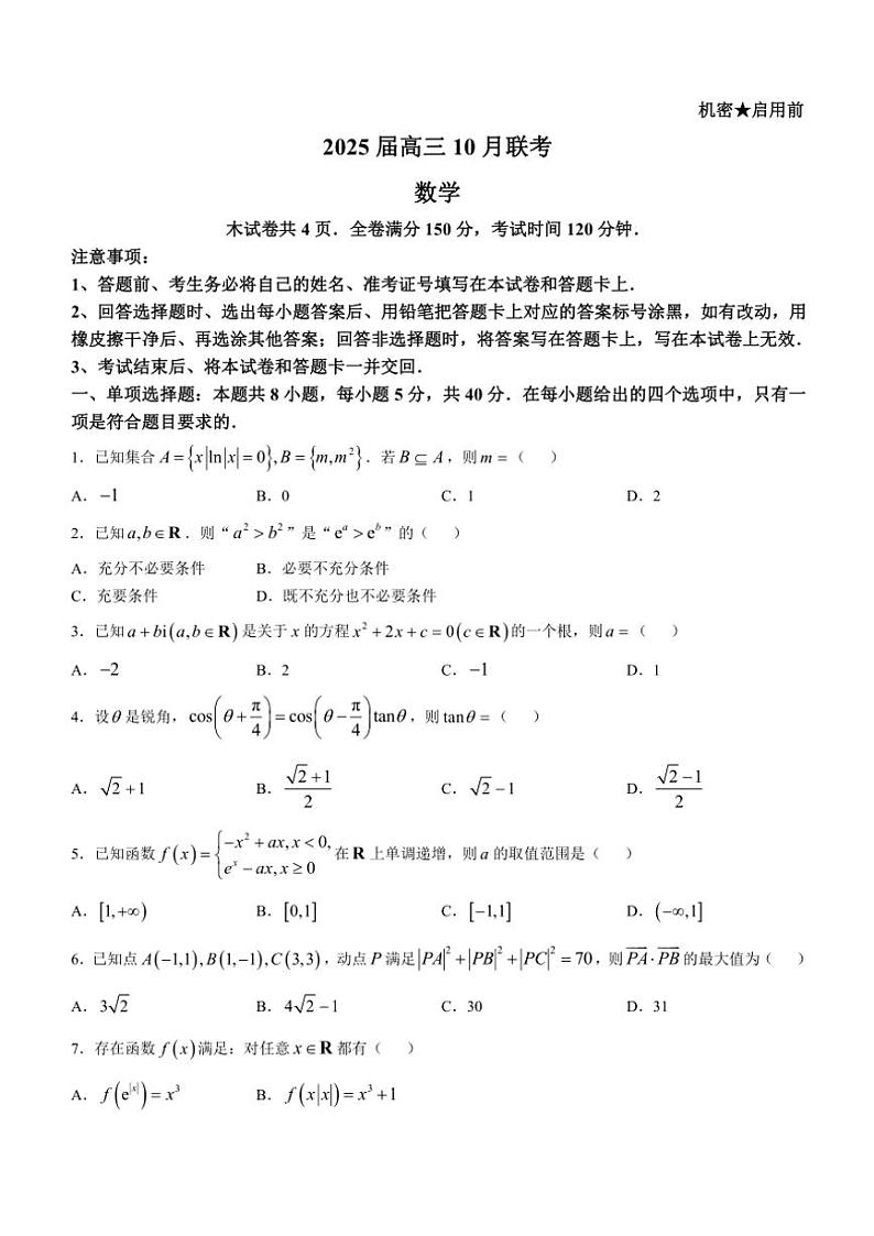 湖南省天壹名校联盟“长宁浏”三县市2024~2025学年高三上学期10月大联考数学试卷(含答案)第1页