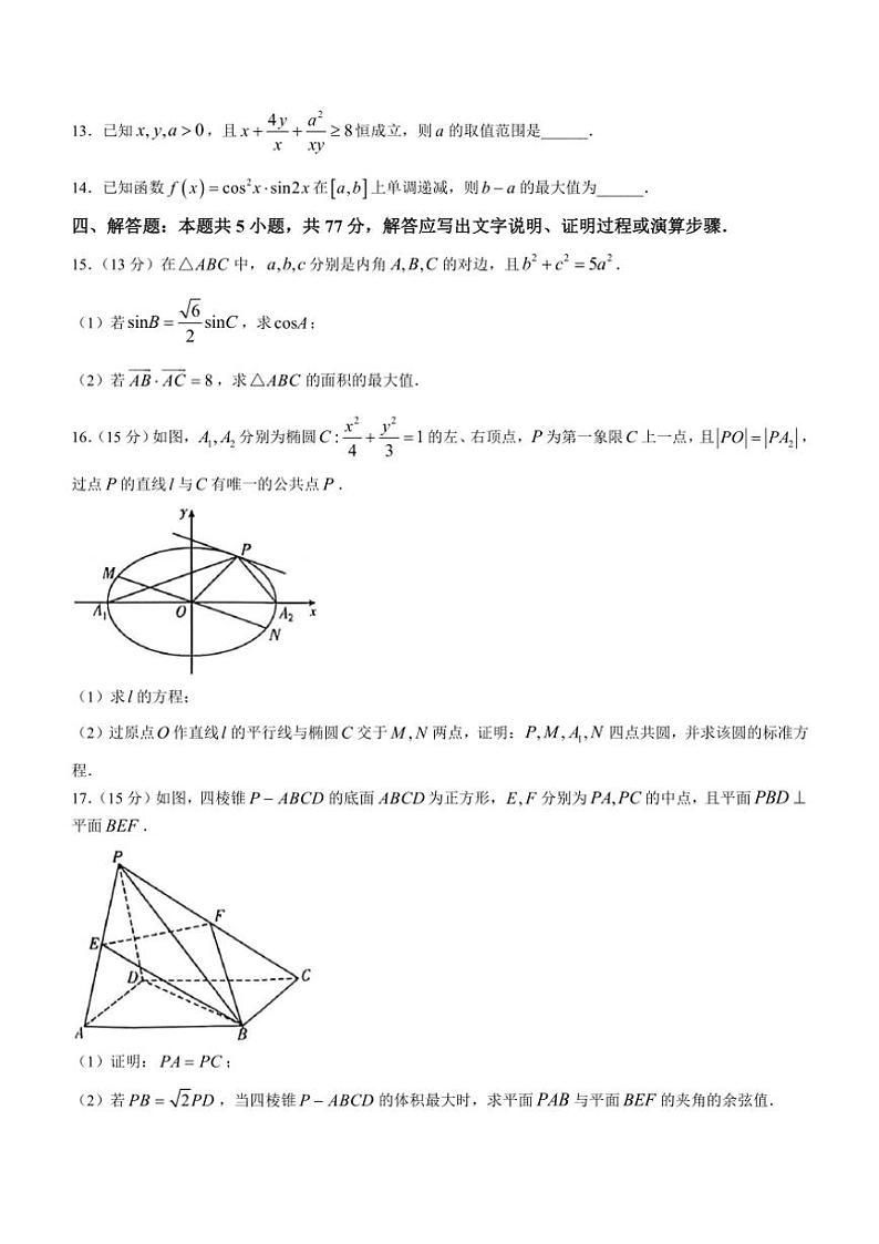 湖南省天壹名校联盟“长宁浏”三县市2024~2025学年高三上学期10月大联考数学试卷(含答案)第3页