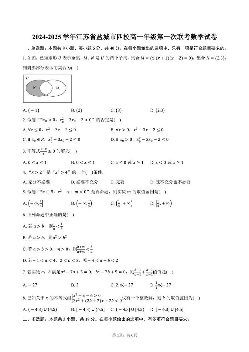 2024~2025学年江苏省盐城市四校高一年级上学期第一次联考月考数学试卷(含答案)01