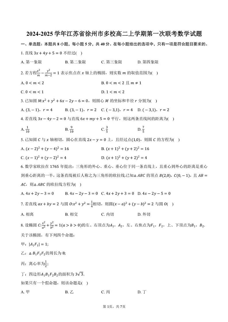 2024~2025学年江苏省徐州市多校高二上学期第一次联考月考数学试题(含答案)01