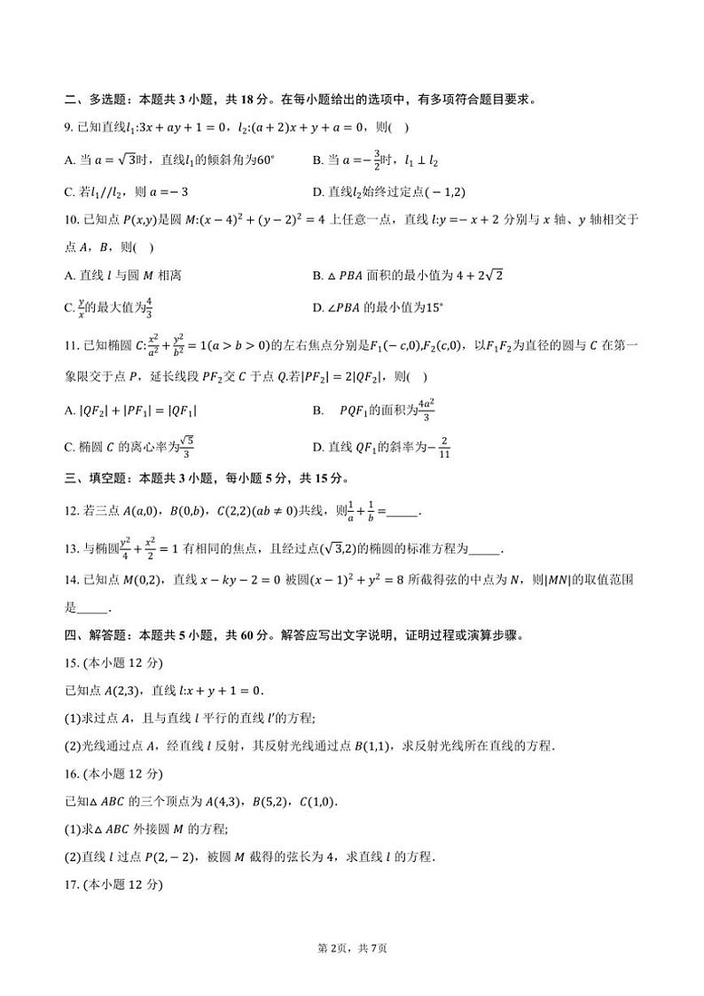 2024~2025学年江苏省徐州市多校高二上学期第一次联考月考数学试题(含答案)02
