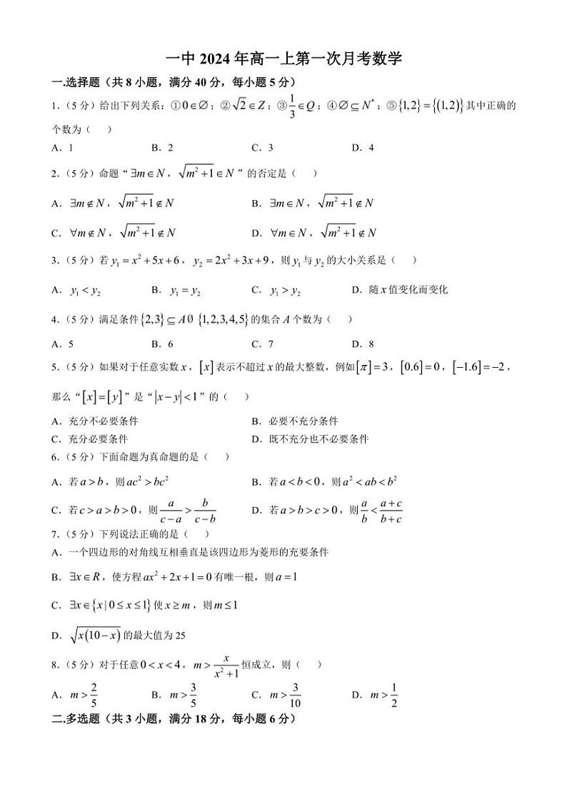 湖南省衡阳市第一中学2024~2025学年高一上学期第一次月考数学试题(含答案)第1页