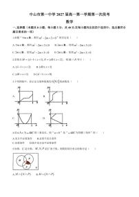 广东省中山市第一中学2024～2025学年高一上学期第一次段考月考数学试题（含答案）