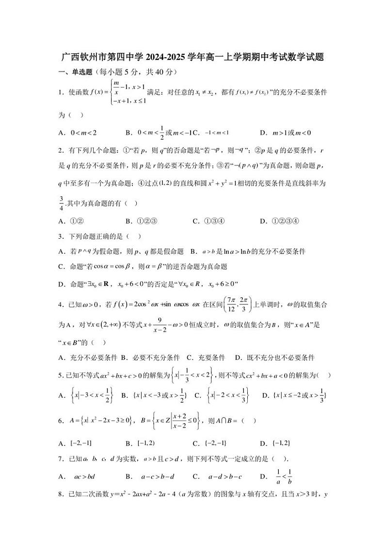 广西钦州市第四中学2024~2025学年高一上学期期中考试数学试题(含答案)第1页