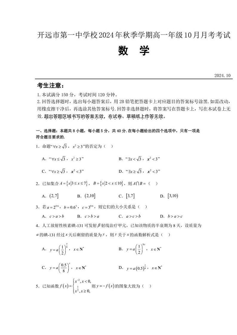 云南省红河州开远市第一中学校2024~2025学年高一上学期10月月考数学试题(含答案)01