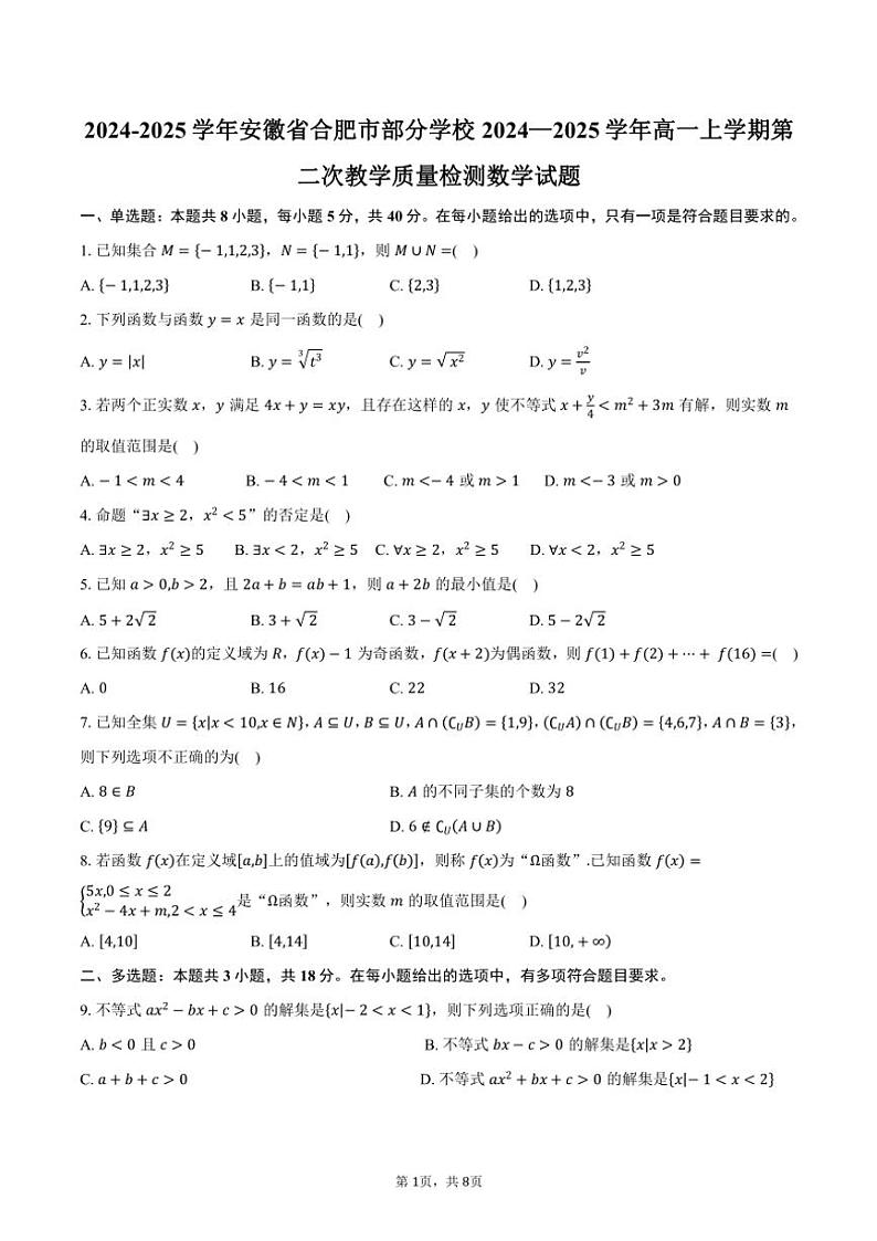 2024~2025学年安徽省合肥市部分学校2024—2025学年高一上学期第二次教学质量检测月考数学试题(含答案))01