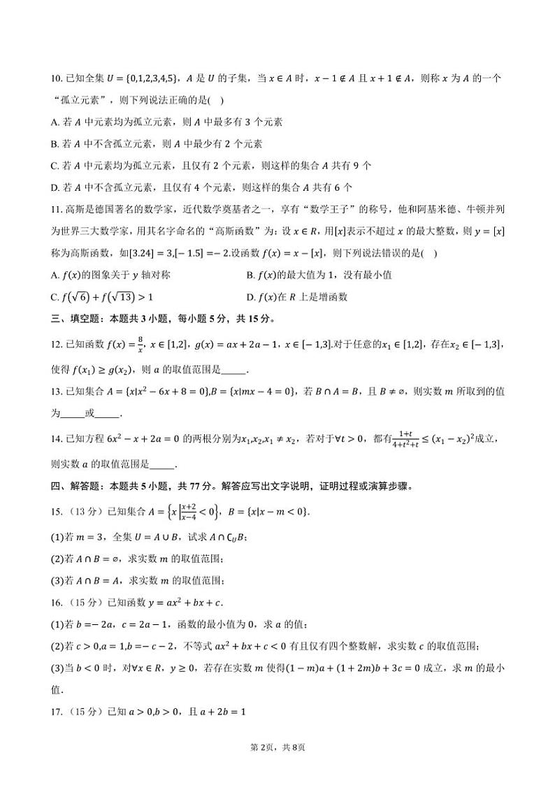 2024~2025学年安徽省合肥市部分学校2024—2025学年高一上学期第二次教学质量检测月考数学试题(含答案))02