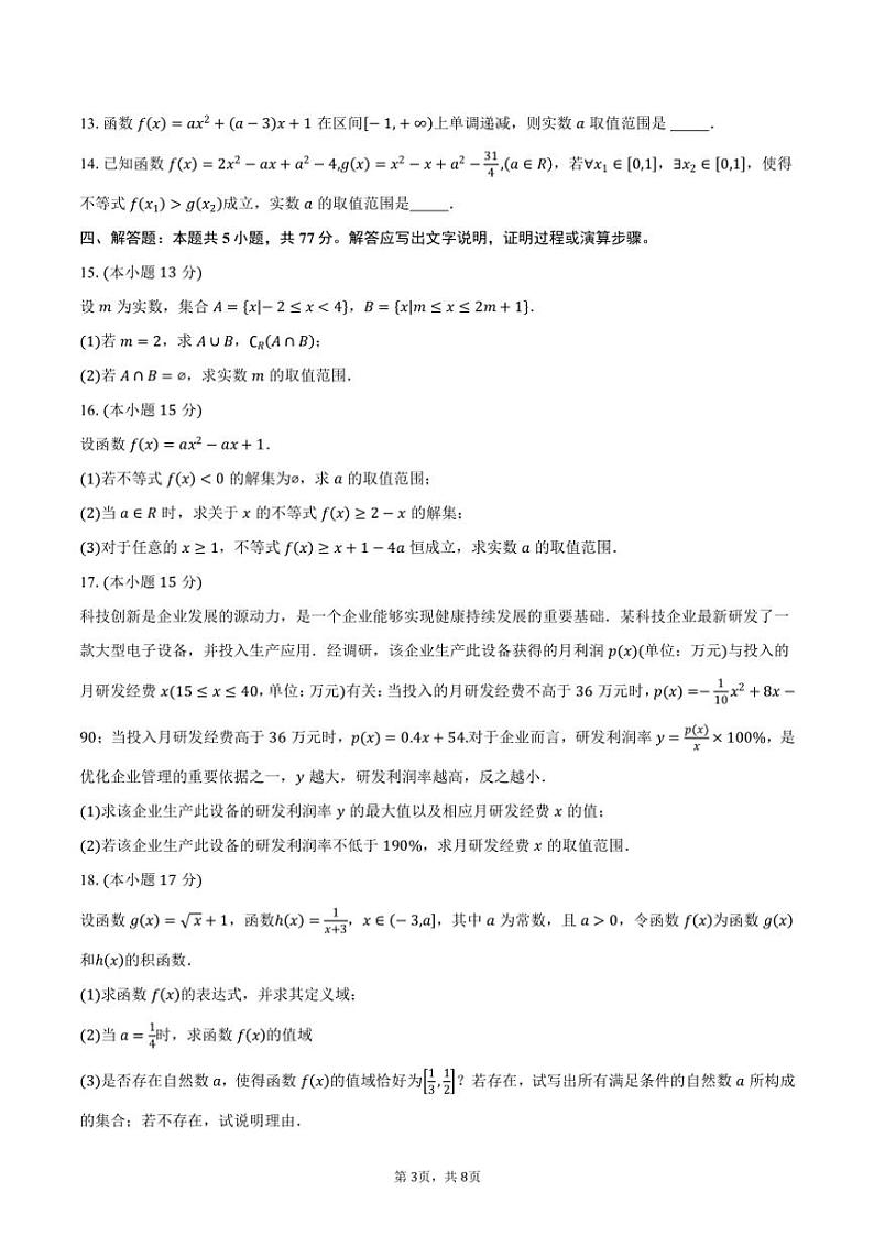 2024~2025学年安徽省合肥市合肥一六八中学高一上学期第二次月考数学试题(含答案)第3页