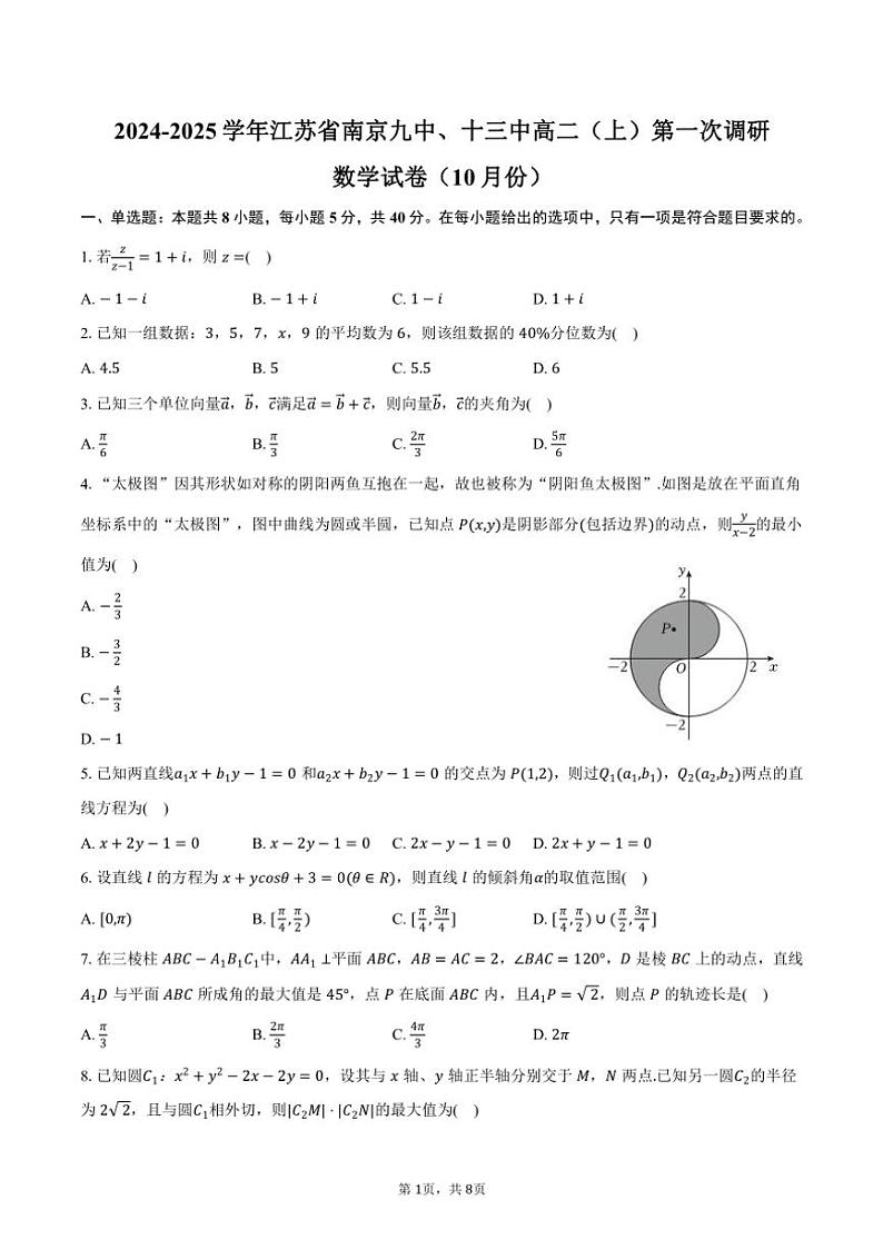 2024~2025学年江苏省南京九中、十三中高二(上)第一次调研数学试卷(10月份)(含答案)第1页