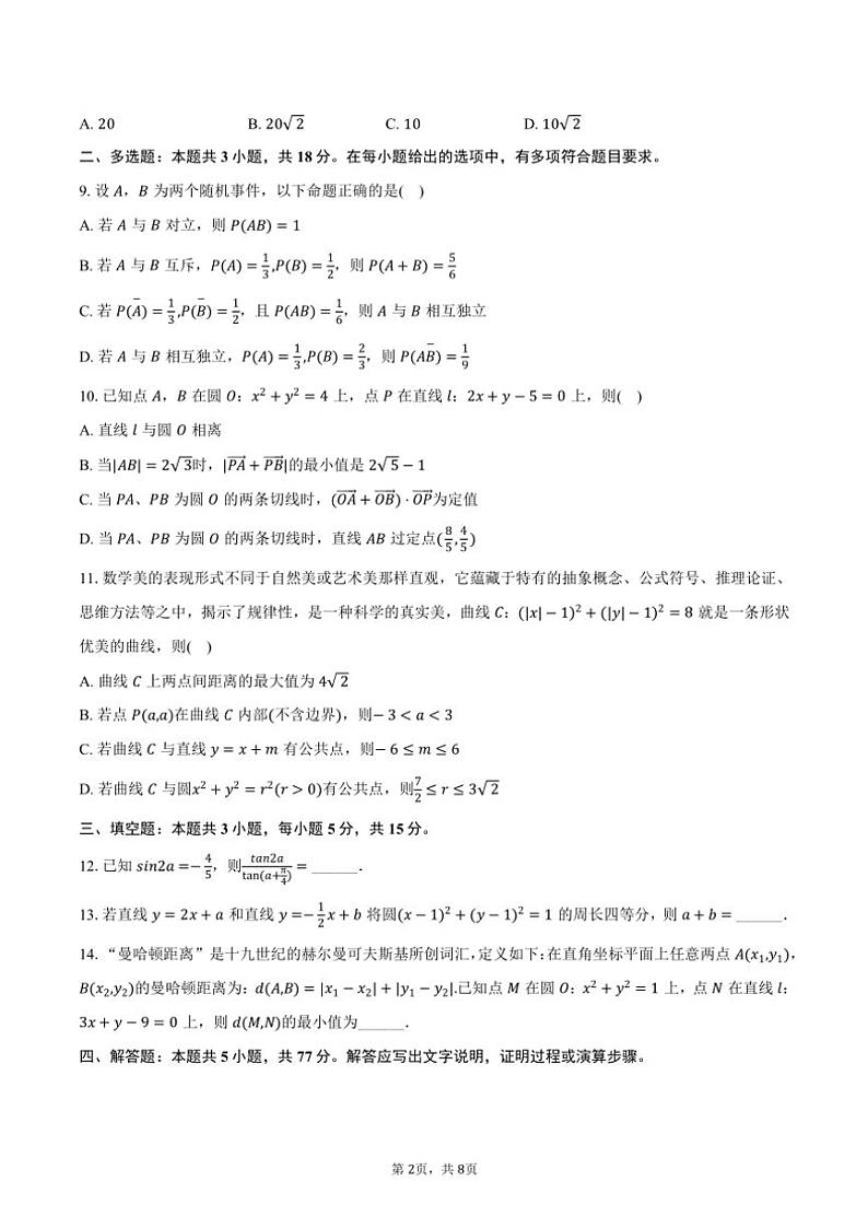 2024~2025学年江苏省南京九中、十三中高二(上)第一次调研数学试卷(10月份)(含答案)第2页