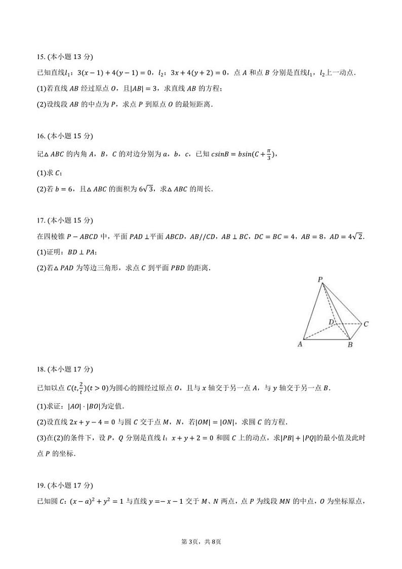 2024~2025学年江苏省南京九中、十三中高二(上)第一次调研数学试卷(10月份)(含答案)第3页