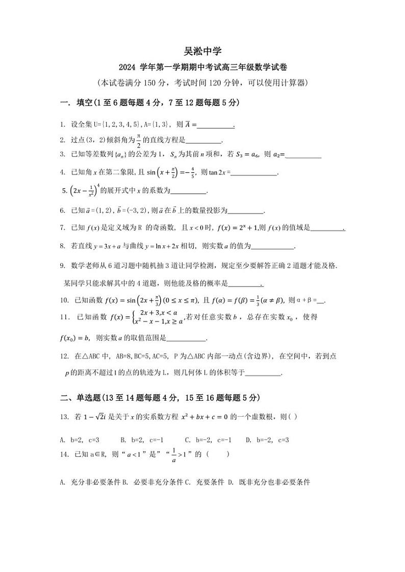 上海市吴淞中学2024~2025学年高三上学期期中考试数学试卷(含答案)01