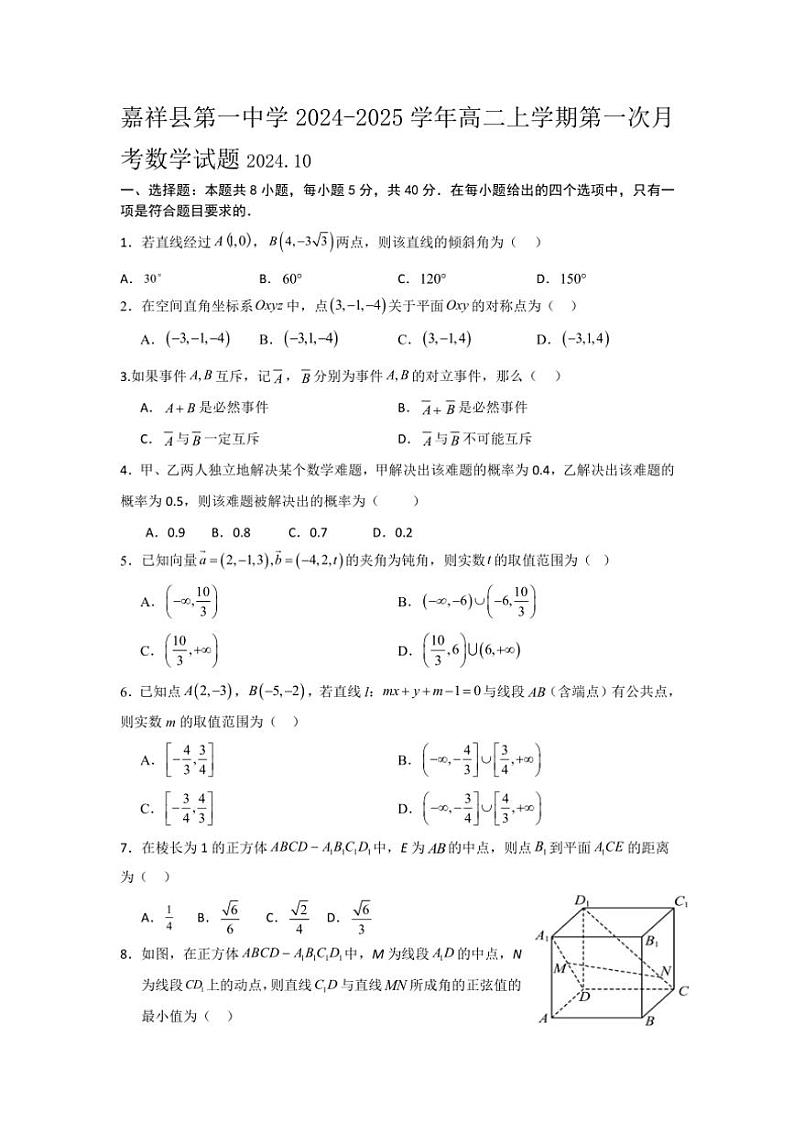 山东省济宁市嘉祥县第一中学2024~2025学年高二上学期第一次月考数学试题(含答案)第1页