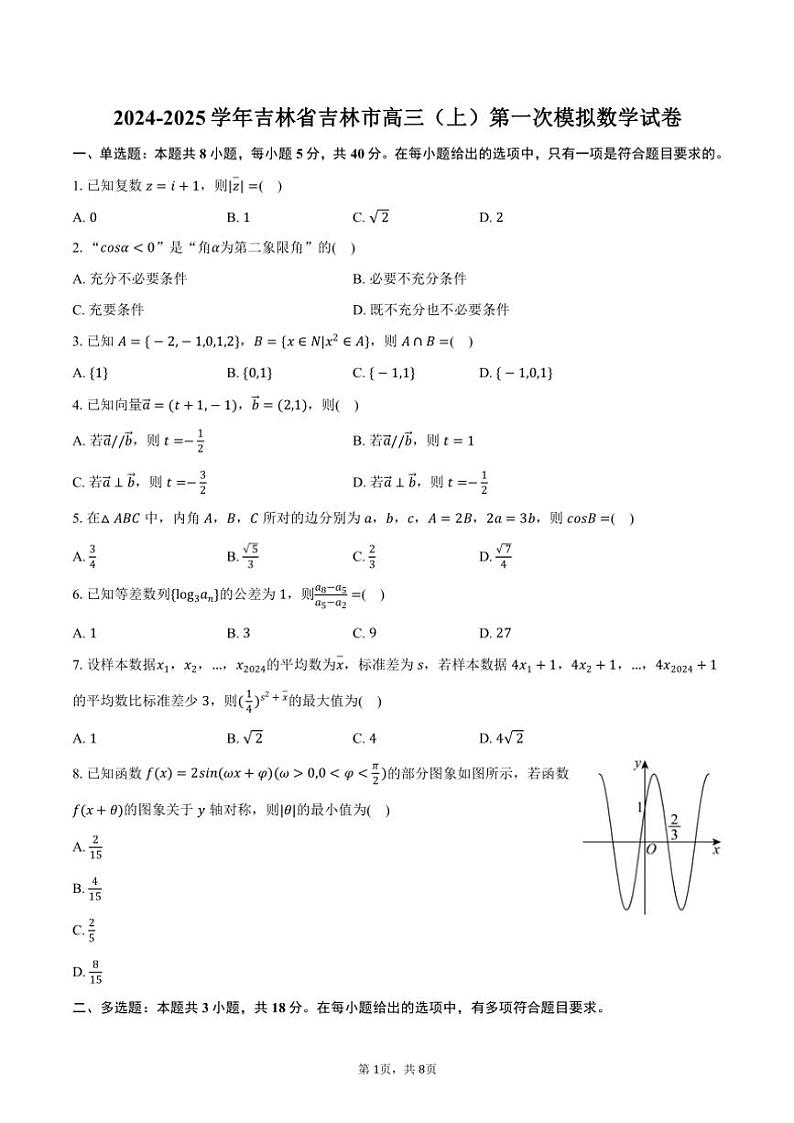 2024~2025学年吉林省吉林市高三(上)第一次模拟月考数学试卷(含答案)01