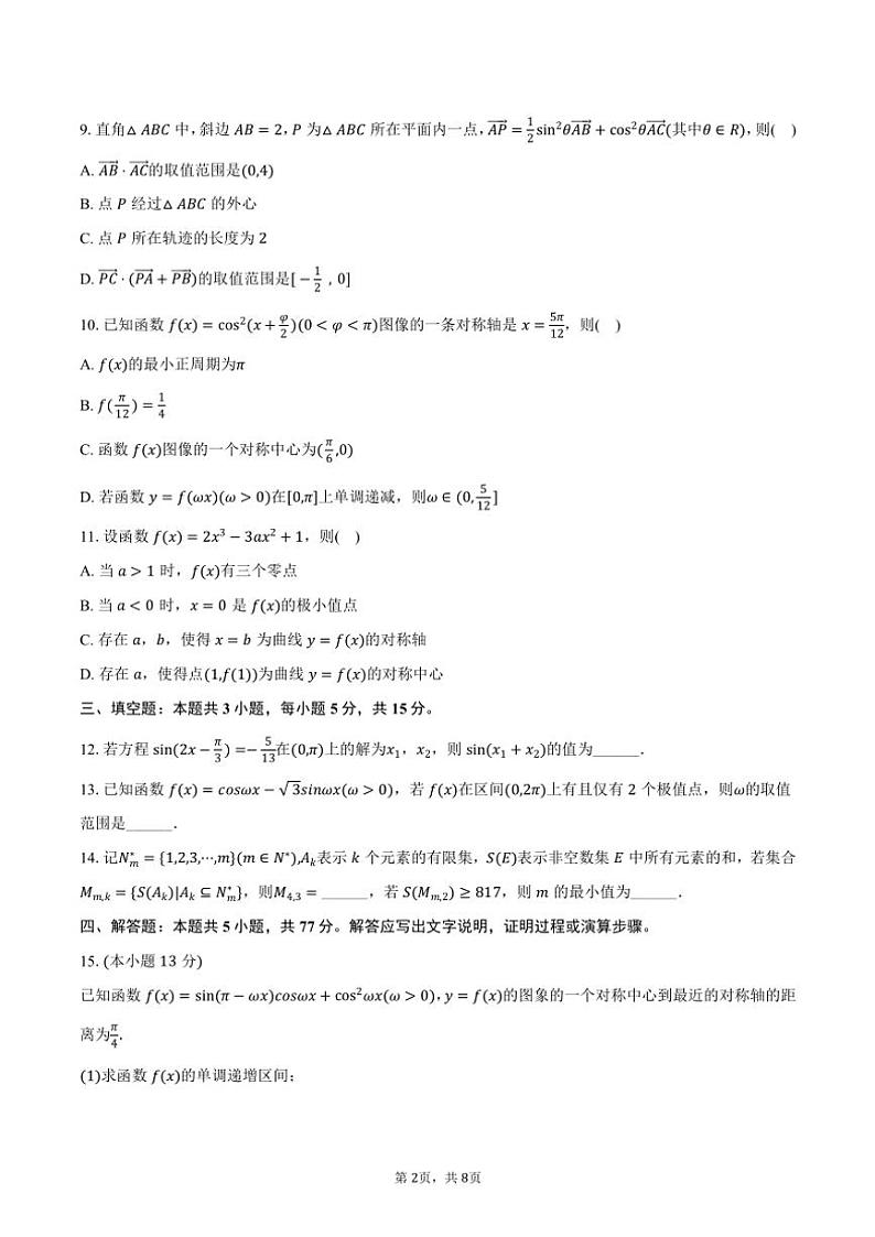 2024~2025学年江苏省徐州市徐州七中高三(上)月考数学试卷(9月份)(含答案)02