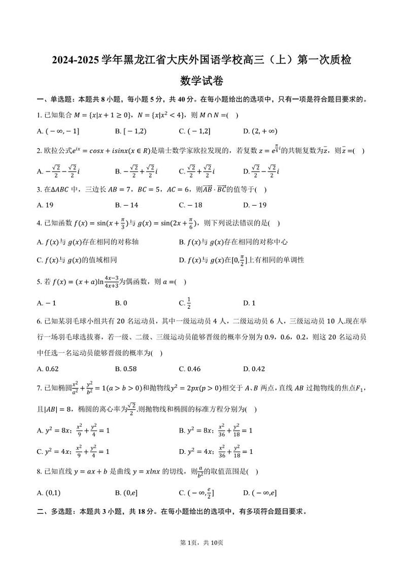 2024~2025学年黑龙江省大庆市大庆外国语学校高三(上)第一次质检月考数学试卷(含答案)01