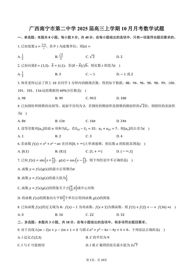 广西南宁市第二中学2025届高三上学期10月月考数学试题(含答案)第1页