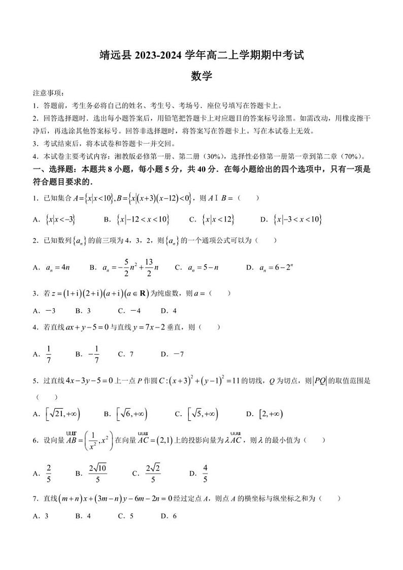 甘肃省白银市靖远县2023~2024学年高二上学期期中考试数学试题(含解析)01