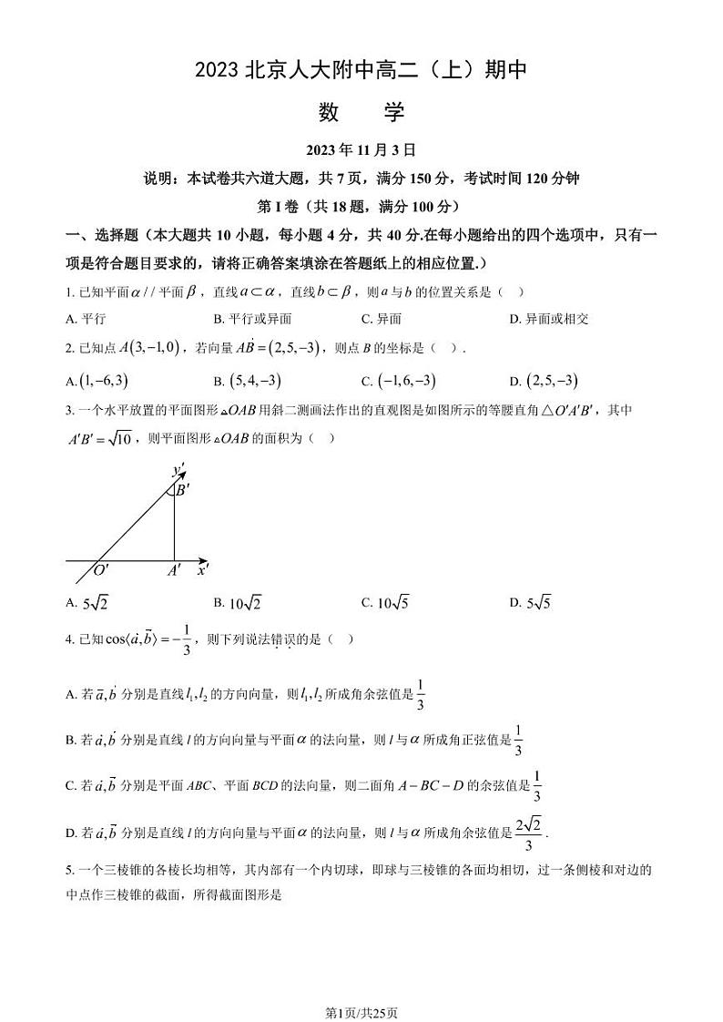 2023北京人大附中高二(上)期中数学试卷(教师版)(1)第1页