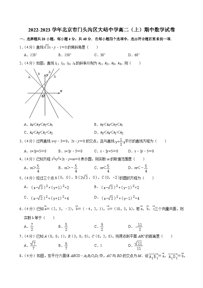 2022-2023学年北京市门头沟区大峪中学高二(上)期中数学试卷第1页