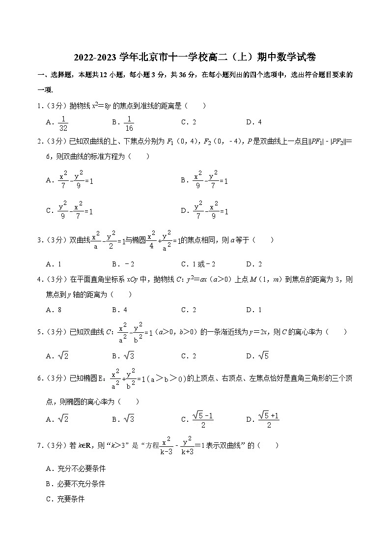 2022-2023学年北京市十一学校高二(上)期中数学试卷第1页