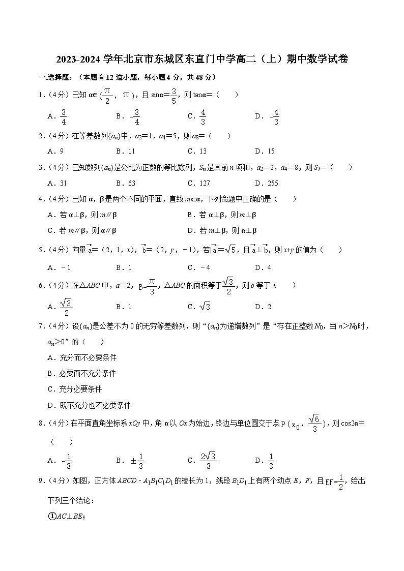 2023-2024学年北京市东城区东直门中学高二(上)期中数学试卷第1页
