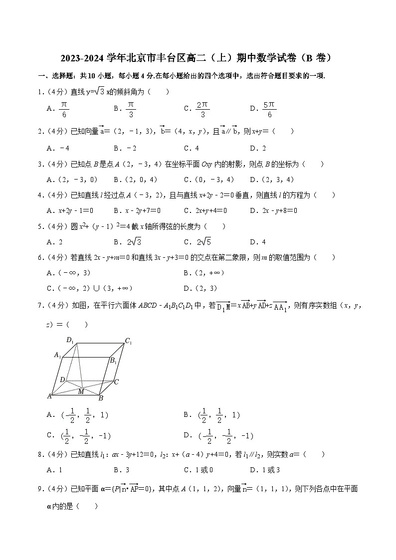 2023-2024学年北京市丰台区高二(上)期中数学试卷(B卷)第1页