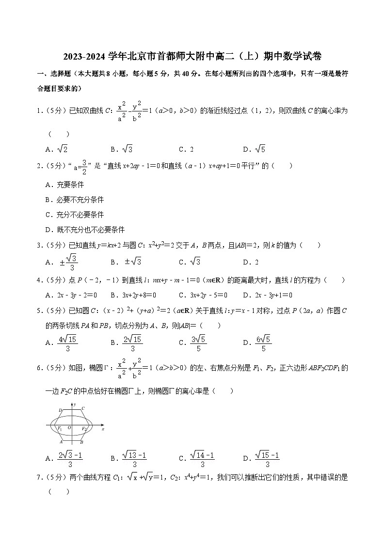 2023-2024学年北京市首都师大附中高二(上)期中数学试卷01