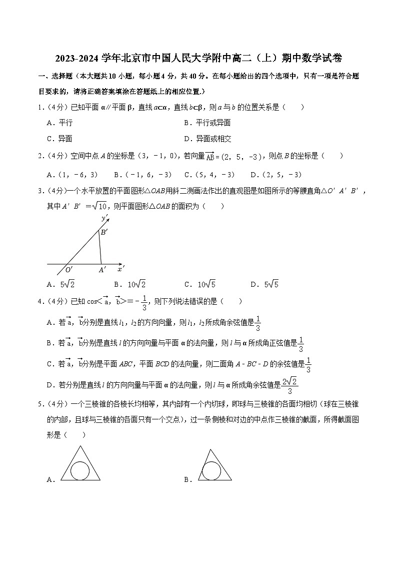 2023-2024学年北京市中国人民大学附中高二(上)期中数学试卷第1页