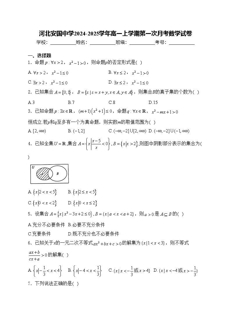 河北安国中学2024-2025学年高一上学期第一次月考数学试卷(含答案)第1页