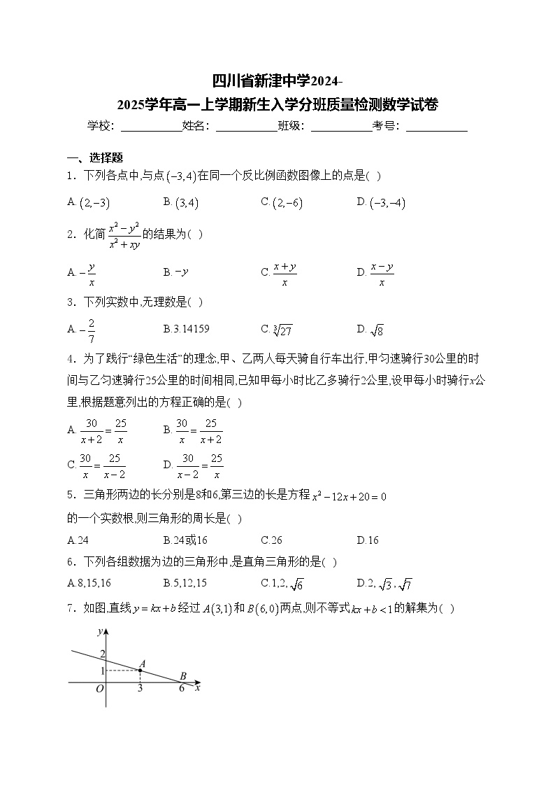 四川省新津中学2024-2025学年高一上学期新生入学分班质量检测数学试卷(含答案)