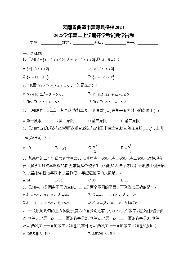 云南省曲靖市富源县多校2024-2025学年高二上学期开学考试数学试卷(含答案)第1页
