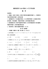 湖南省衡阳市衡阳县第四中学2025届高三上学期9月月考 数学试题