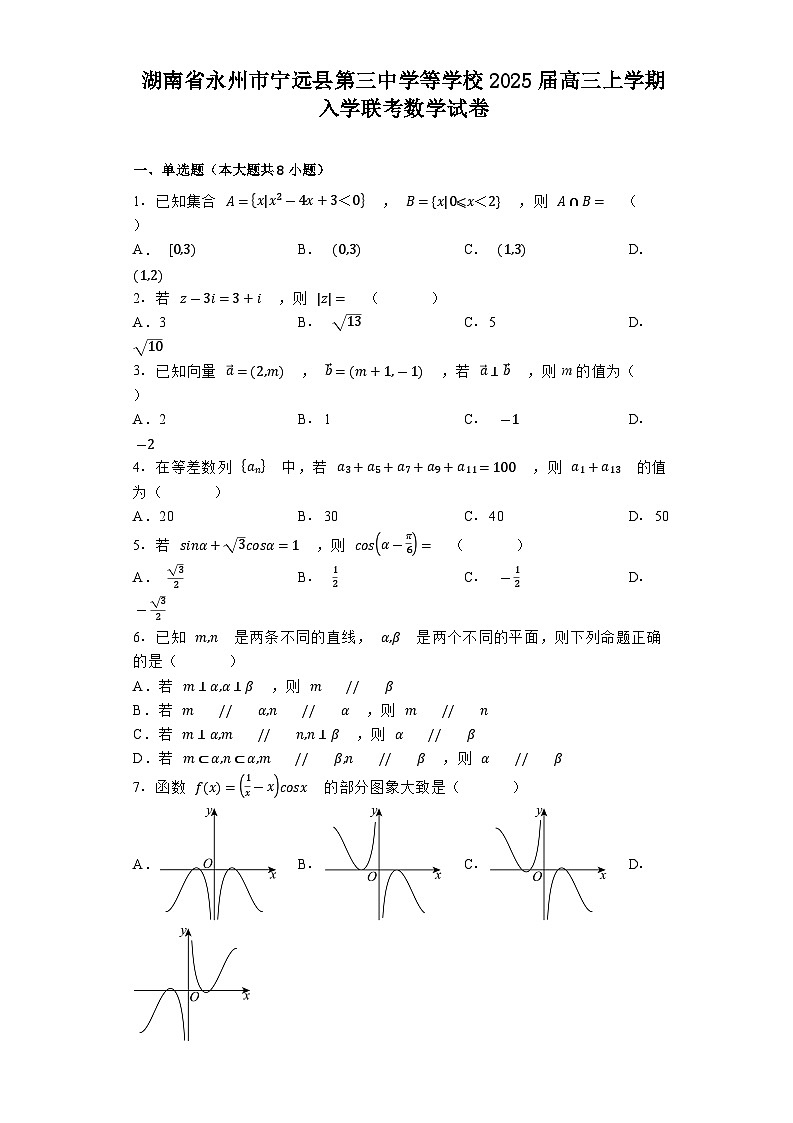 湖南省永州市宁远县第三中学等学校2025届高三上学期入学联考 数学试卷(含解析)第1页