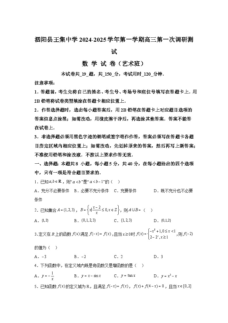 江苏省宿迁市泗阳县王集中学2024-2025学年高三上学期九月第一次质量调研 数学试卷(艺术班)(含解析)第1页