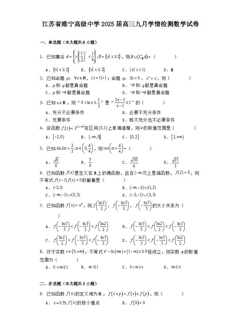 江苏省睢宁高级中学2025届高三上学期九月学情检测 数学试卷(含解析)第1页