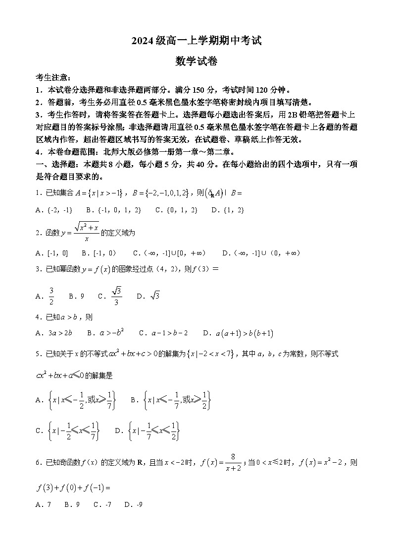 江西省鹰潭市余江区第一中学2024-2025学年高一上学期10月期中数学试题第1页