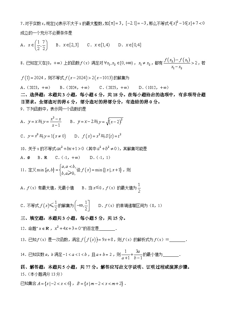 江西省鹰潭市余江区第一中学2024-2025学年高一上学期10月期中数学试题第2页