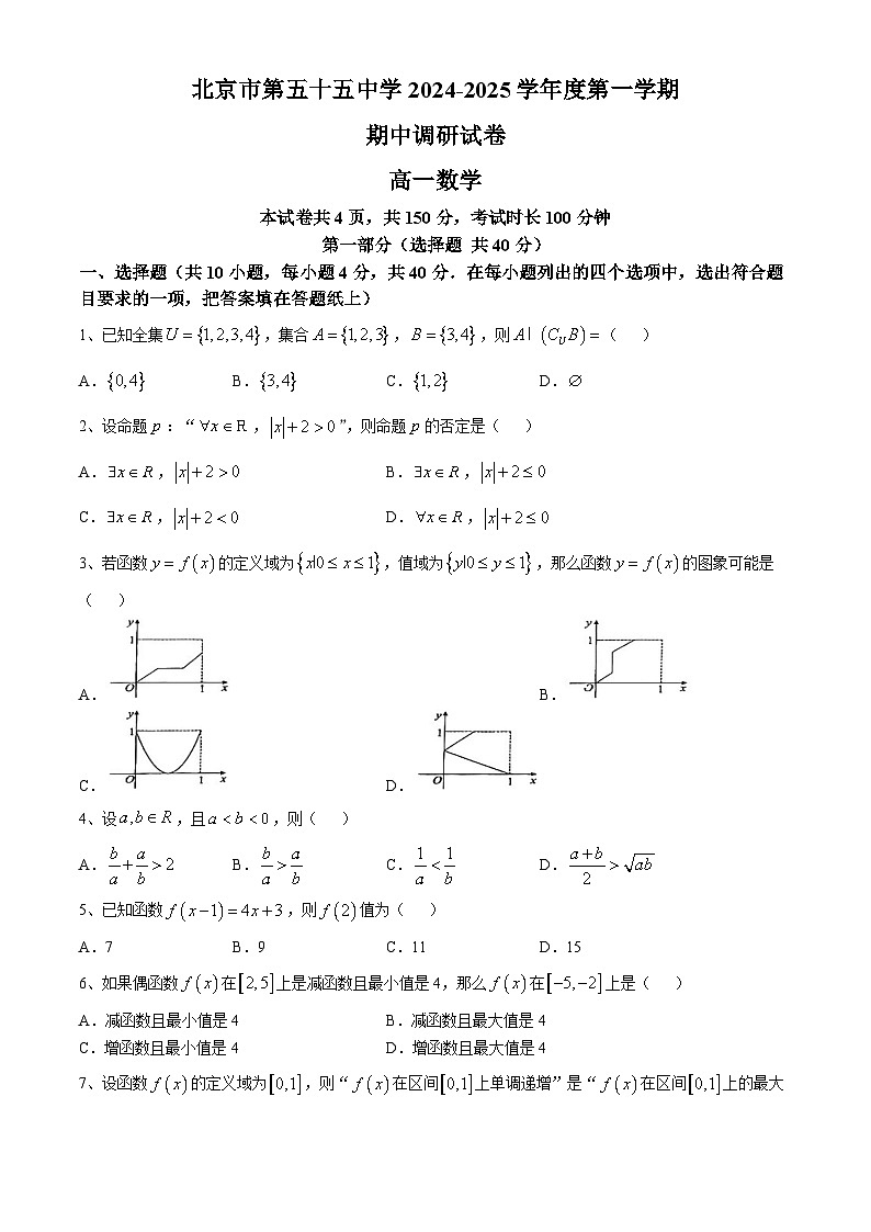 北京市第五十五中学2024-2025学年高一上学期期中调研考数学试卷(无答案)第1页