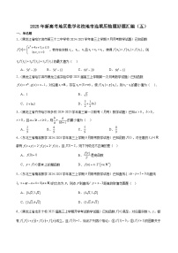 2025年新高考地区数学名校地市选填压轴题好题汇编(5)(学生版+解析)58题