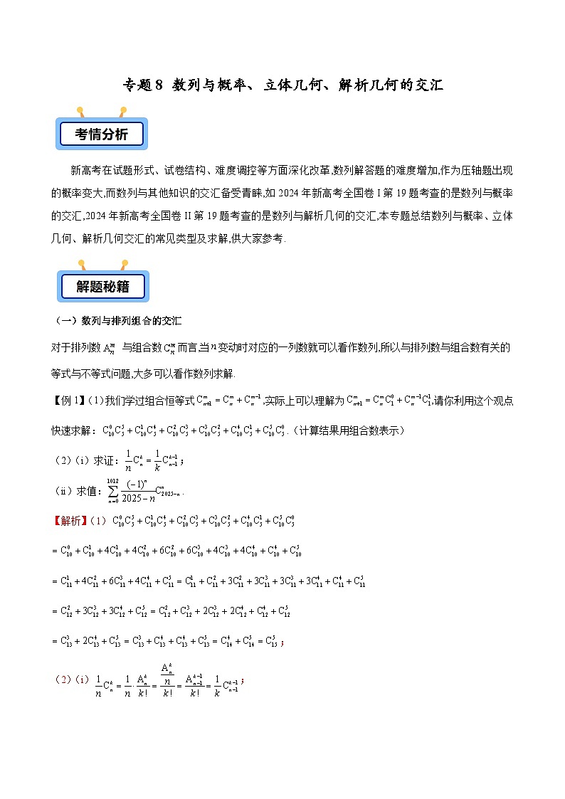 备战2025年高考数学压轴大题数列(新高考全国通用)专题08数列与概率、立体几何、解析几何的交汇(学生版+解析)01