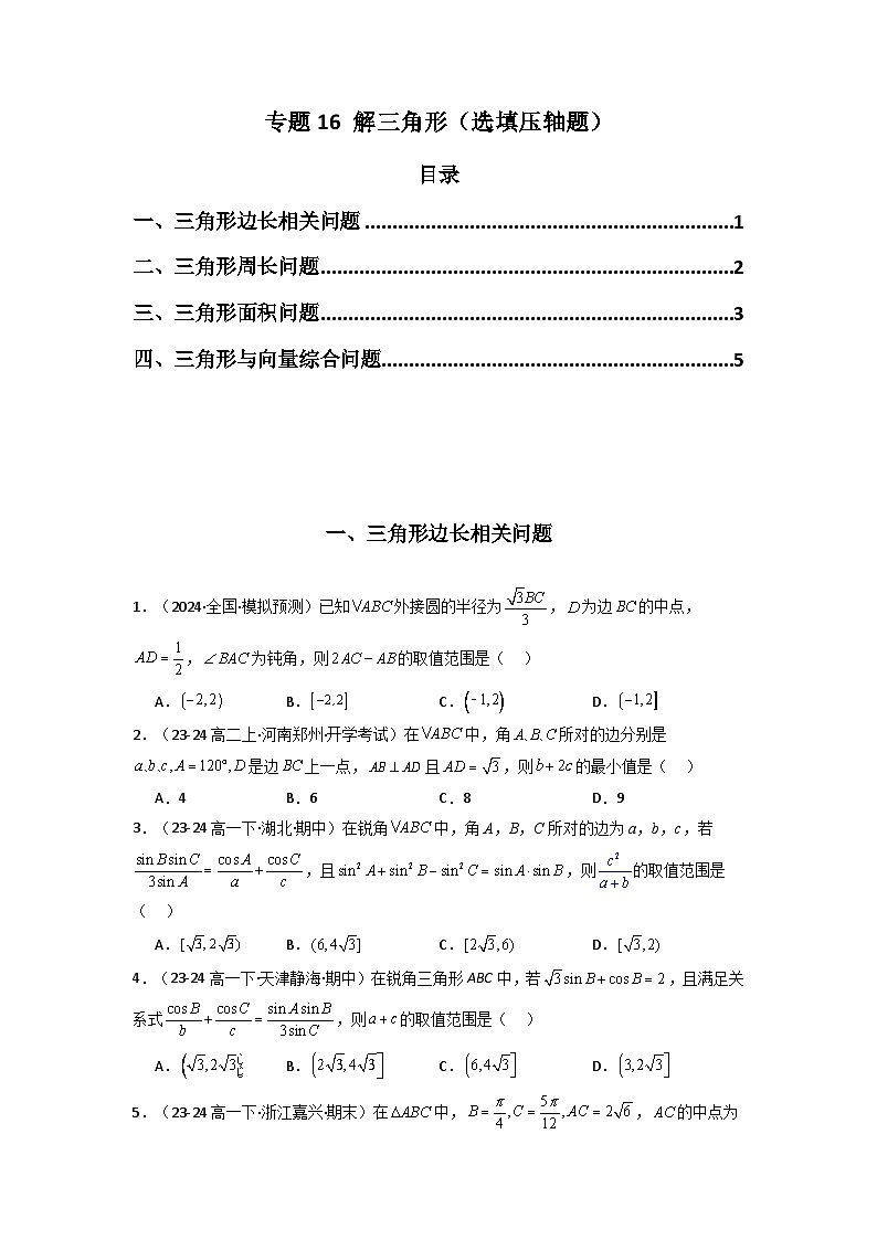备战2025年高考数学压轴题训练专题16解三角形(选填压轴题)(学生版+解析)第1页