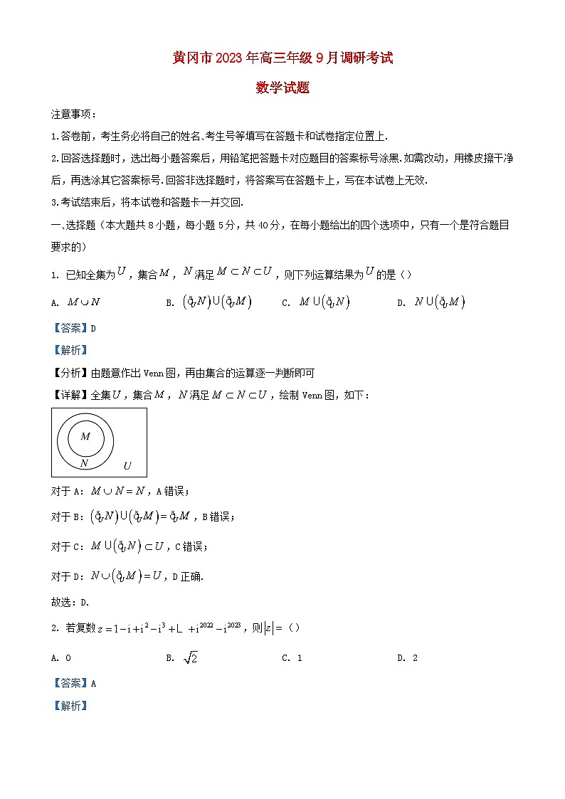 湖北省黄冈市2023_2024学年高三数学上学期9月调研考试试题含解析01